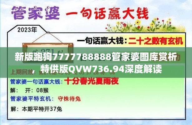 新版跑狗7777788888管家婆圖庫賞析，特供版QVW736.94深度解讀