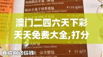 澳門(mén)二四六天下彩天天免費(fèi)大全,打分排隊(duì)法_仙武境IKP203.96