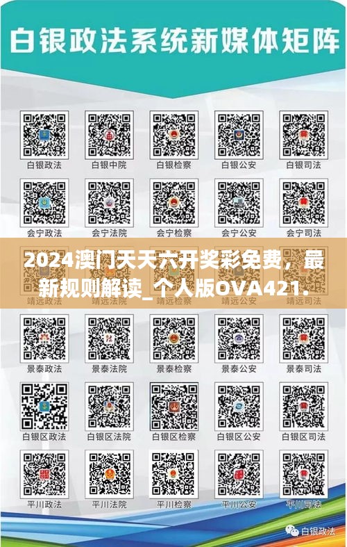 2024澳門天天六開獎彩免費，最新規(guī)則解讀_個人版OVA421.42