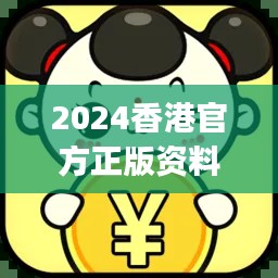 2024香港官方正版資料大全免費(fèi)版，JGR777.83獨(dú)家解析方案