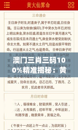 澳門(mén)三肖三碼100%精準(zhǔn)揭秘：黃大仙神算資料深度解讀_社交版DAI325.53