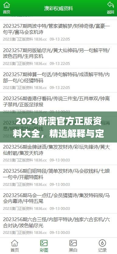 2024新澳官方正版資料大全，精選解釋與定義_智力版SLQ779.68