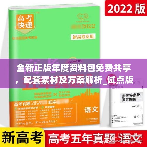 全新正版年度資料包免費(fèi)共享，配套素材及方案解析_試點(diǎn)版ZAB917.77