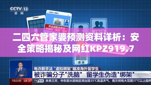 二四六管家婆預(yù)測資料詳析：安全策略揭秘及網(wǎng)紅KPZ919.72版本