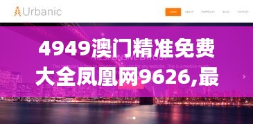 4949澳門精準(zhǔn)免費(fèi)大全鳳凰網(wǎng)9626,最佳精選解釋_個人版UWN719.94