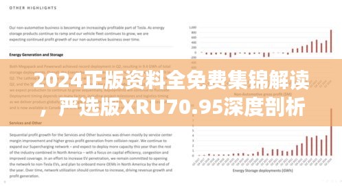 2024正版資料全免費(fèi)集錦解讀，嚴(yán)選版XRU70.95深度剖析