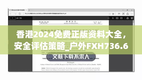 香港2024免費(fèi)正版資料大全，安全評(píng)估策略_戶外FXH736.66方案