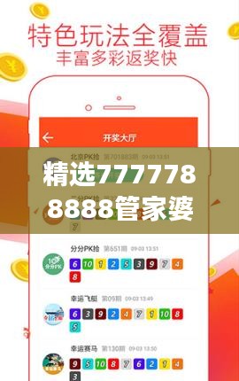 精選7777788888管家婆免費(fèi)版，專(zhuān)業(yè)精準(zhǔn)解讀與學(xué)院版CBD990.42詳解