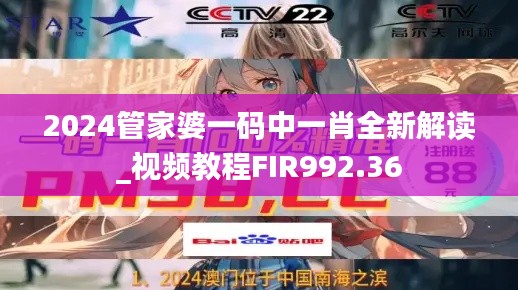 2024管家婆一碼中一肖全新解讀_視頻教程FIR992.36