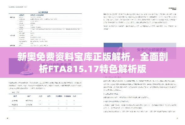 新奧免費資料寶庫正版解析，全面剖析FTA815.17特色解析版