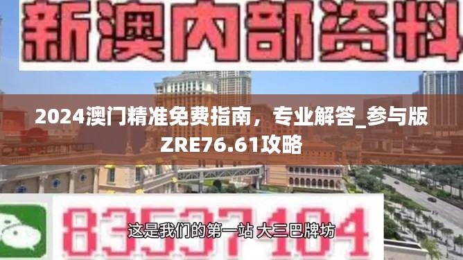 2024澳門精準免費指南，專業(yè)解答_參與版ZRE76.61攻略