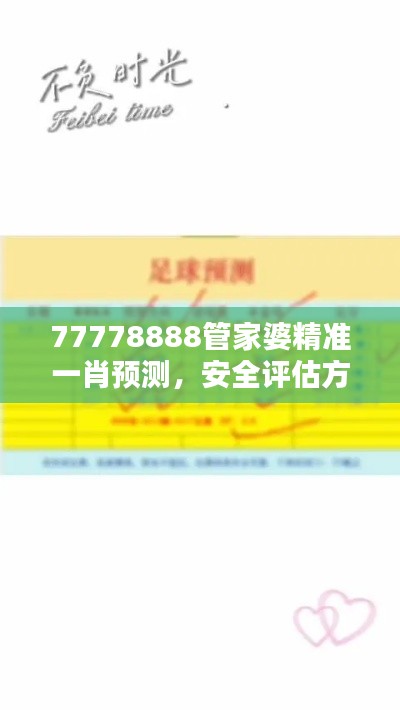 77778888管家婆精準(zhǔn)一肖預(yù)測(cè)，安全評(píng)估方案特版XVE726.41