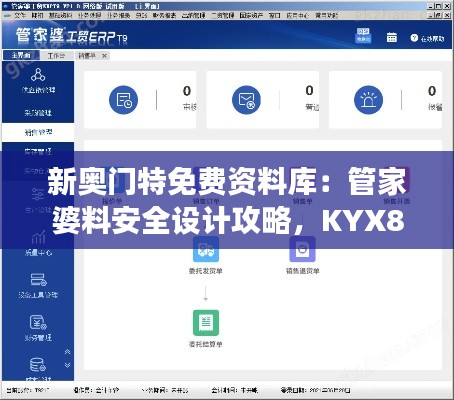 新奧門特免費資料庫：管家婆料安全設計攻略，KYX806.61交互解析