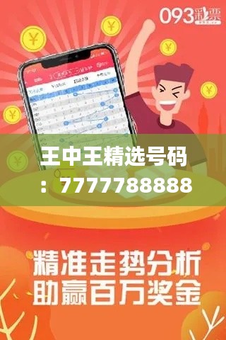 王中王精選號碼：7777788888，專注解決問題_高級版ROQ914.33