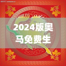 2024版奧馬免費(fèi)生肖資料卡：圖庫動(dòng)態(tài)解析_DTA172.93精選版