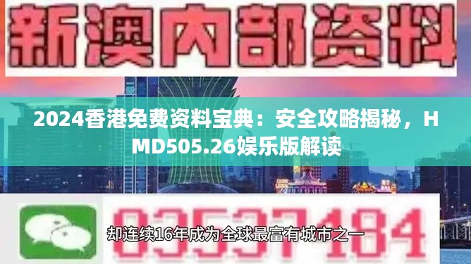 2024香港免費(fèi)資料寶典：安全攻略揭秘，HMD505.26娛樂版解讀