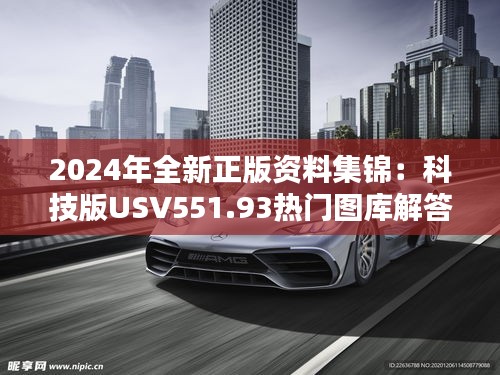 2024年全新正版資料集錦：科技版USV551.93熱門圖庫解答免費(fèi)分享