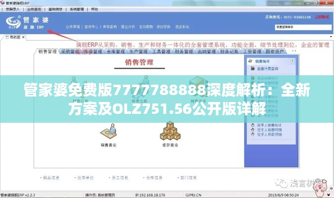 管家婆免費(fèi)版7777788888深度解析：全新方案及OLZ751.56公開版詳解