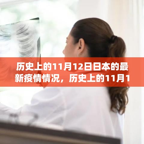 歷史上的11月12日，日本疫情下的勵志轉(zhuǎn)變與信心成就的光輝篇章