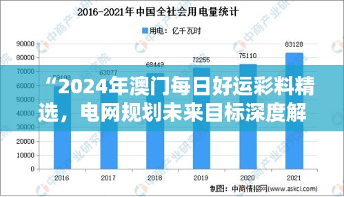 “2024年澳門每日好運(yùn)彩料精選，電網(wǎng)規(guī)劃未來(lái)目標(biāo)深度解析——水晶版RGK182.95”