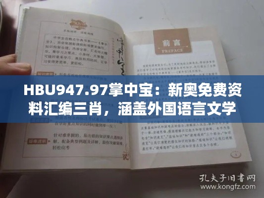 HBU947.97掌中寶：新奧免費(fèi)資料匯編三肖，涵蓋外國(guó)語(yǔ)言文學(xué)