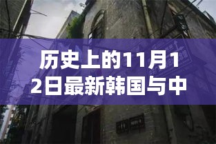 中韓關(guān)系探秘，歷史上的11月12日，小巷深處的微妙印記與韓風(fēng)新韻