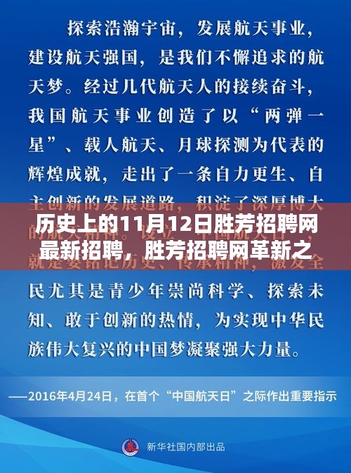 揭秘歷史上的11月12日勝芳招聘網革新，科技重塑求職體驗的最新招聘動態(tài)