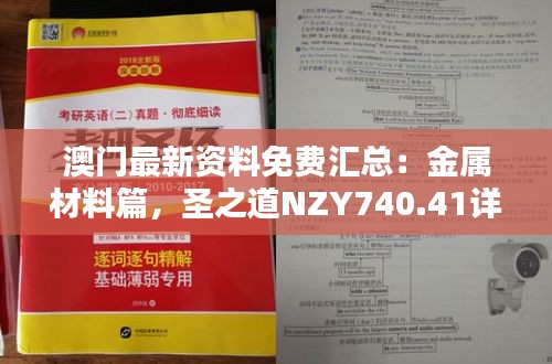 澳門最新資料免費匯總：金屬材料篇，圣之道NZY740.41詳解