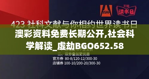 澳彩資料免費長期公開,社會科學(xué)解讀_虛劫BGO652.58