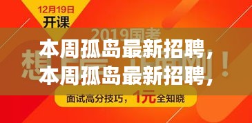 本周孤島最新招聘，學(xué)習(xí)成長，自信成就之旅開啟