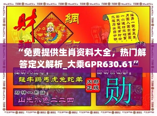 “免費(fèi)提供生肖資料大全，熱門解答定義解析_大乘GPR630.61”