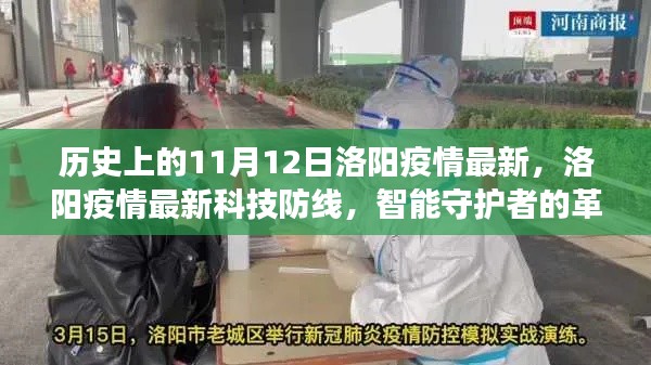 洛陽疫情科技防線革新之旅，智能守護(hù)者的歷史與最新進(jìn)展（11月12日）