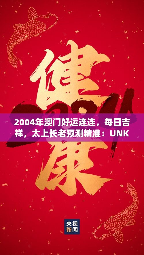 2004年澳門好運(yùn)連連，每日吉祥，太上長老預(yù)測(cè)精準(zhǔn)：UNK90.31