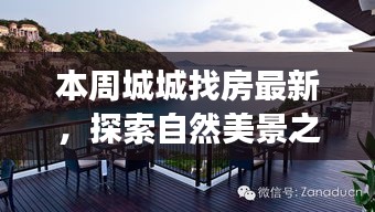 本周城城找房，自然美景之旅，探尋寧靜中的心靈平和