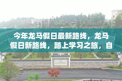 龍馬假日新路線啟航，學(xué)習(xí)之旅的自信與成就感魔法之旅