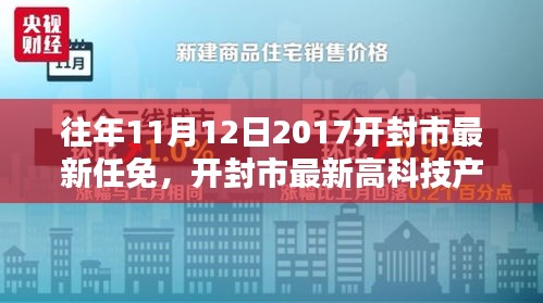 開封市最新任免與高科技產(chǎn)品介紹，智能生活的起點(diǎn)