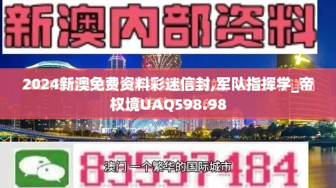 2024新澳免費資料彩迷信封,軍隊指揮學_帝權(quán)境UAQ598.98