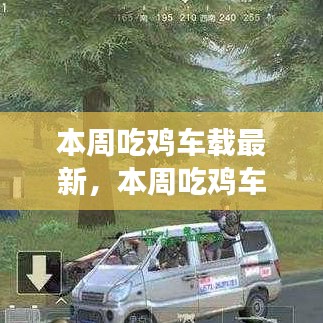 探索游戲與車載技術(shù)的融合之旅，最新吃雞車載動(dòng)態(tài)