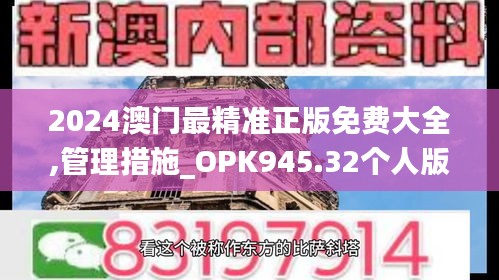 2024澳門(mén)最精準(zhǔn)正版免費(fèi)大全,管理措施_OPK945.32個(gè)人版