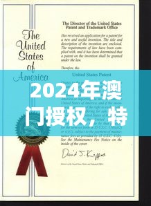 2024年澳門授權(quán)，特種醫(yī)學(xué)與環(huán)境科學(xué)QWF837.84版