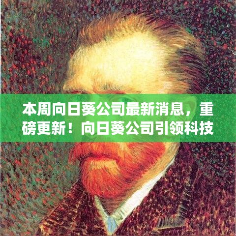 向日葵公司引領(lǐng)科技革新，全新智能向日葵系列開啟未來生活體驗重磅更新消息