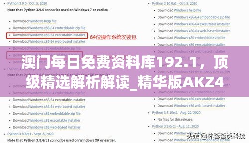 澳門每日免費資料庫192.1，頂級精選解析解讀_精華版AKZ452.32