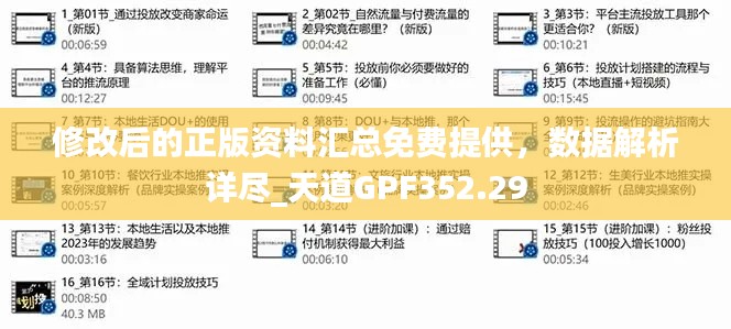 修改后的正版資料匯總免費提供，數(shù)據(jù)解析詳盡_天道GPF352.29