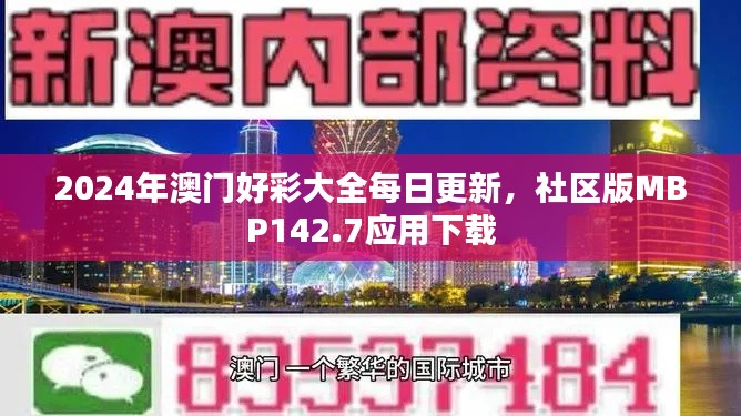 2024年澳門好彩大全每日更新，社區(qū)版MBP142.7應用下載