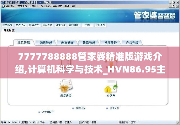 7777788888管家婆精準版游戲介紹,計算機科學(xué)與技術(shù)_HVN86.95主部神 