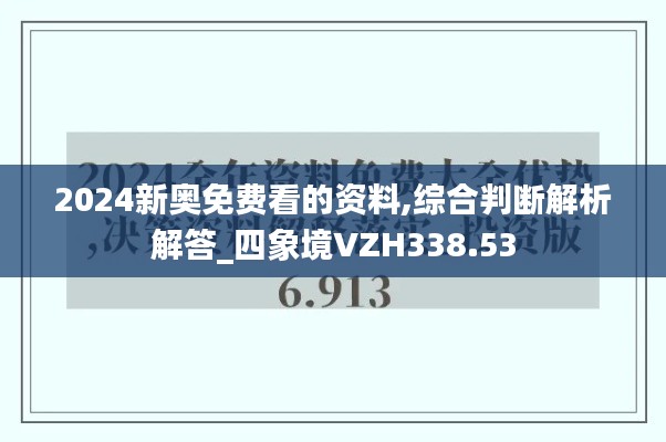 2024新奧免費看的資料,綜合判斷解析解答_四象境VZH338.53