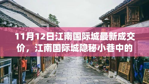 江南國際城隱秘小巷寶藏小店，最新成交價(jià)奇遇記