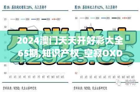 2024澳門天天開好彩大全65期,知識產(chǎn)權_空寂OXD584.14