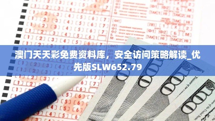 澳門天天彩免費資料庫，安全訪問策略解讀_優(yōu)先版SLW652.79