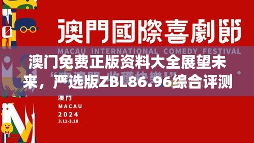 澳門免費正版資料大全展望未來，嚴(yán)選版ZBL86.96綜合評測